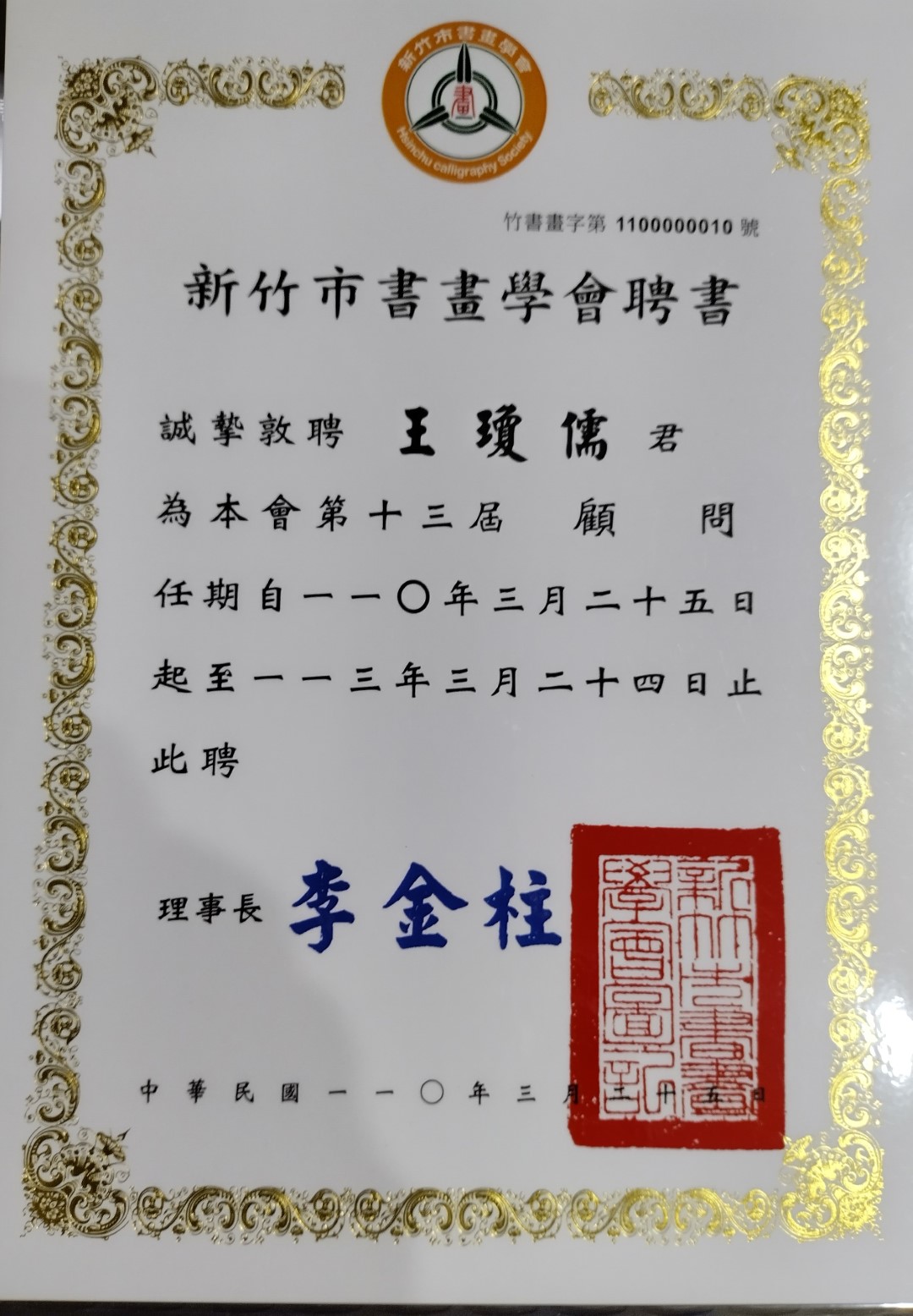 本公司 王瓊儒先生受聘為台灣新竹市書畫學會顧問